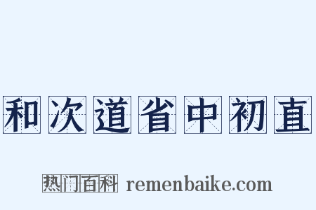 和次道省中初直是什么意思的图片